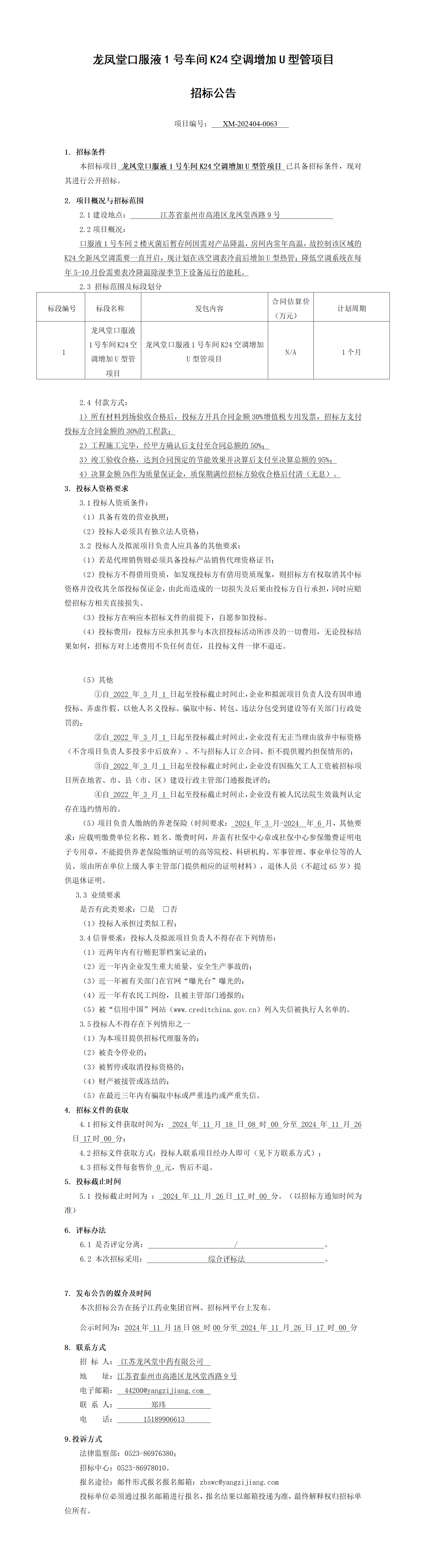 1、招标公告-龙凤堂口服液1号车间K24空调增加U型管项目_01(1)